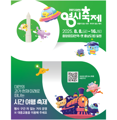 2025 대전0시축제